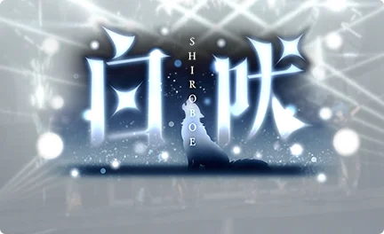 【白吠】