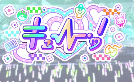 【CU!キュー！】