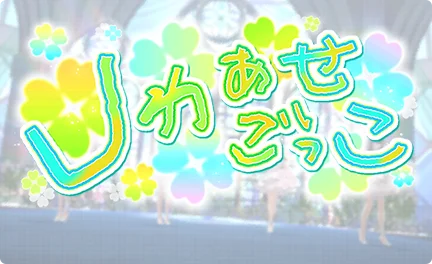 【しわあせごっこ】