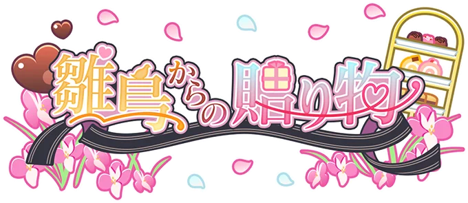 【雛鳥からの贈り物】