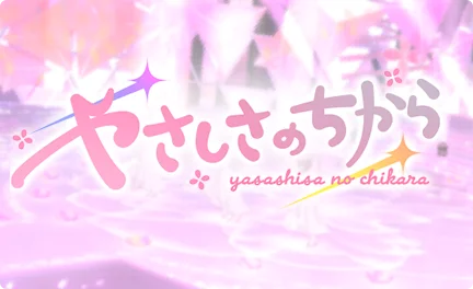 【やさしさのちから】
