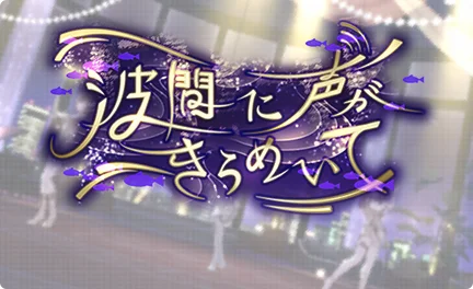 【波間に声がきらめいて】