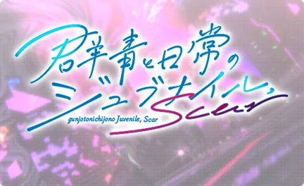 【群青と日常のジュブナイル, Scar】