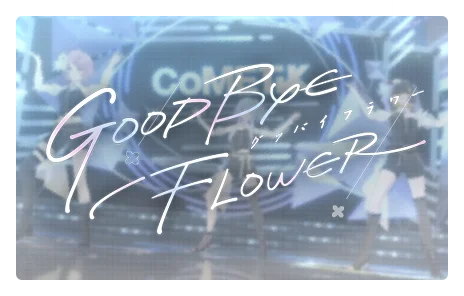【GOOD BYE FLOWER】