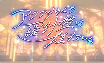 【アクアリウムの羅針盤は揺れている】