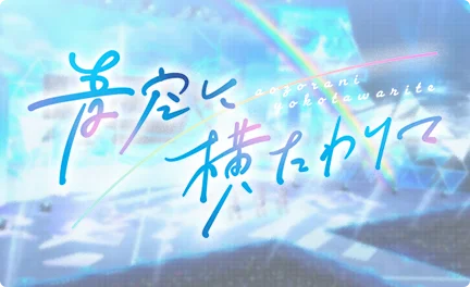 【青空に横たわりて】