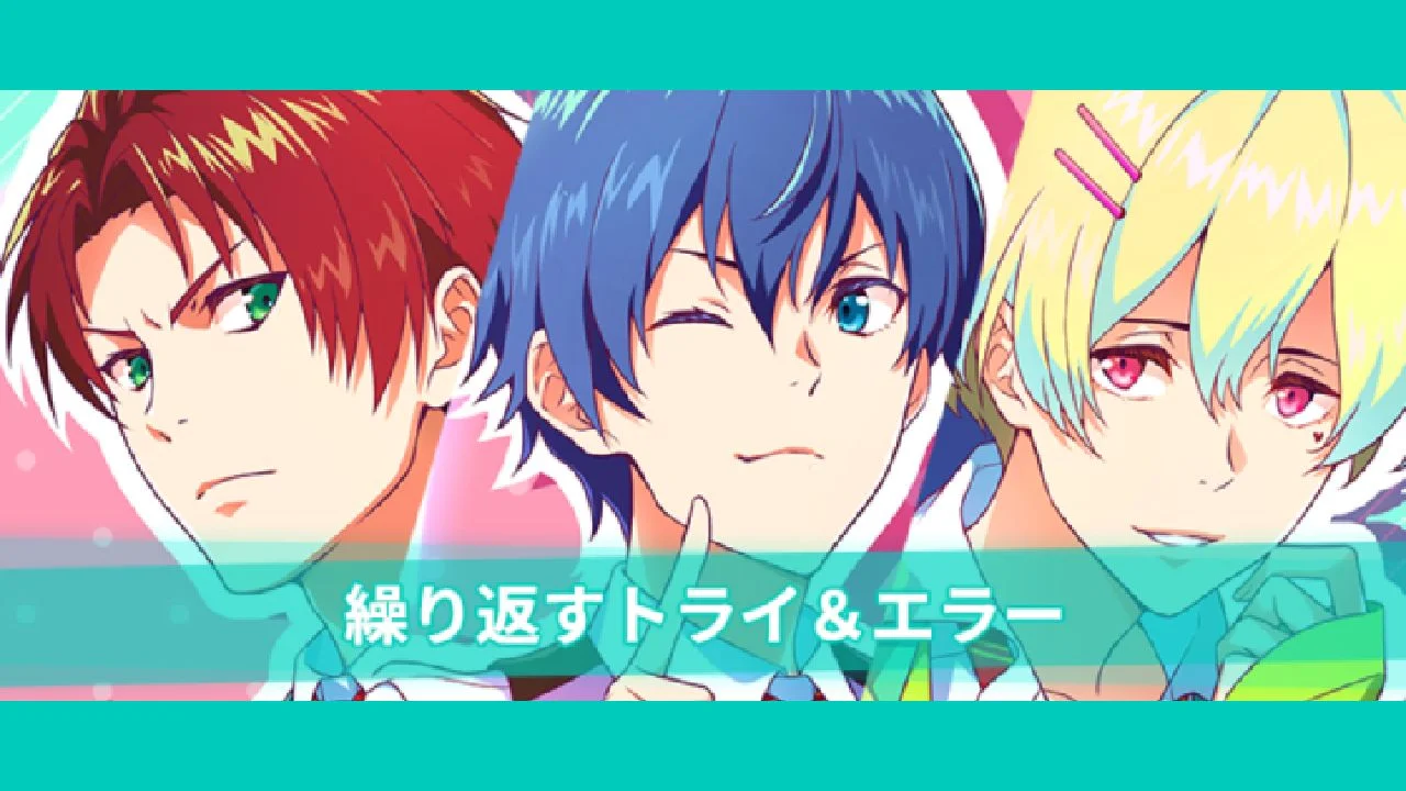 【反复trial&error】