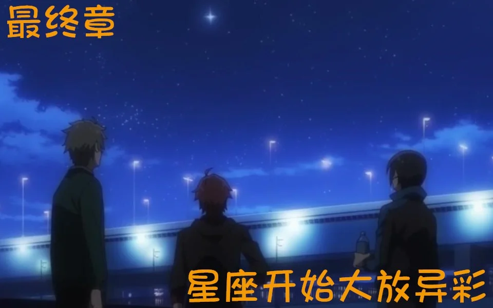 【最终章 星座开始大放异彩】