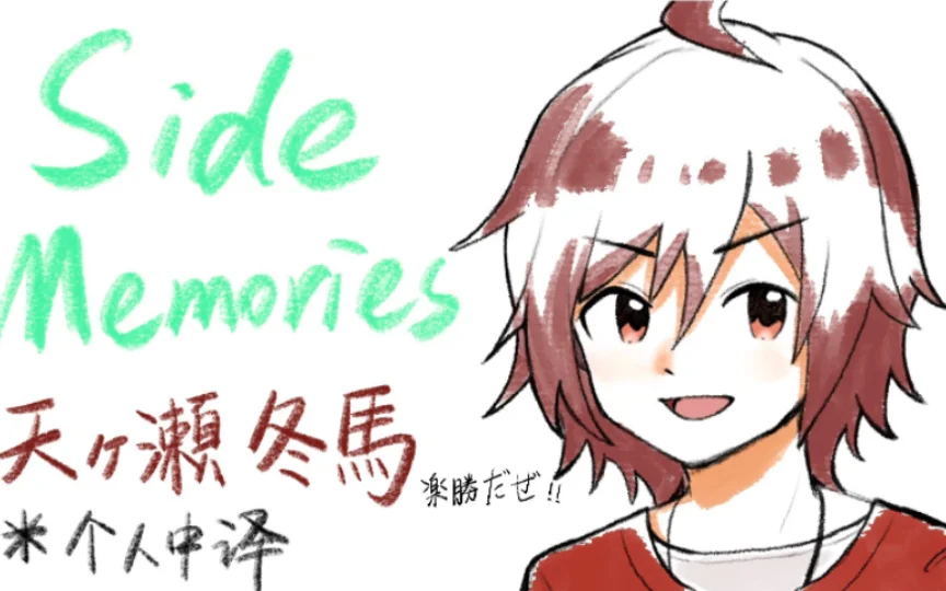 【【SideM-个人中译】SideMemories天ヶ瀬冬馬个人剧情】