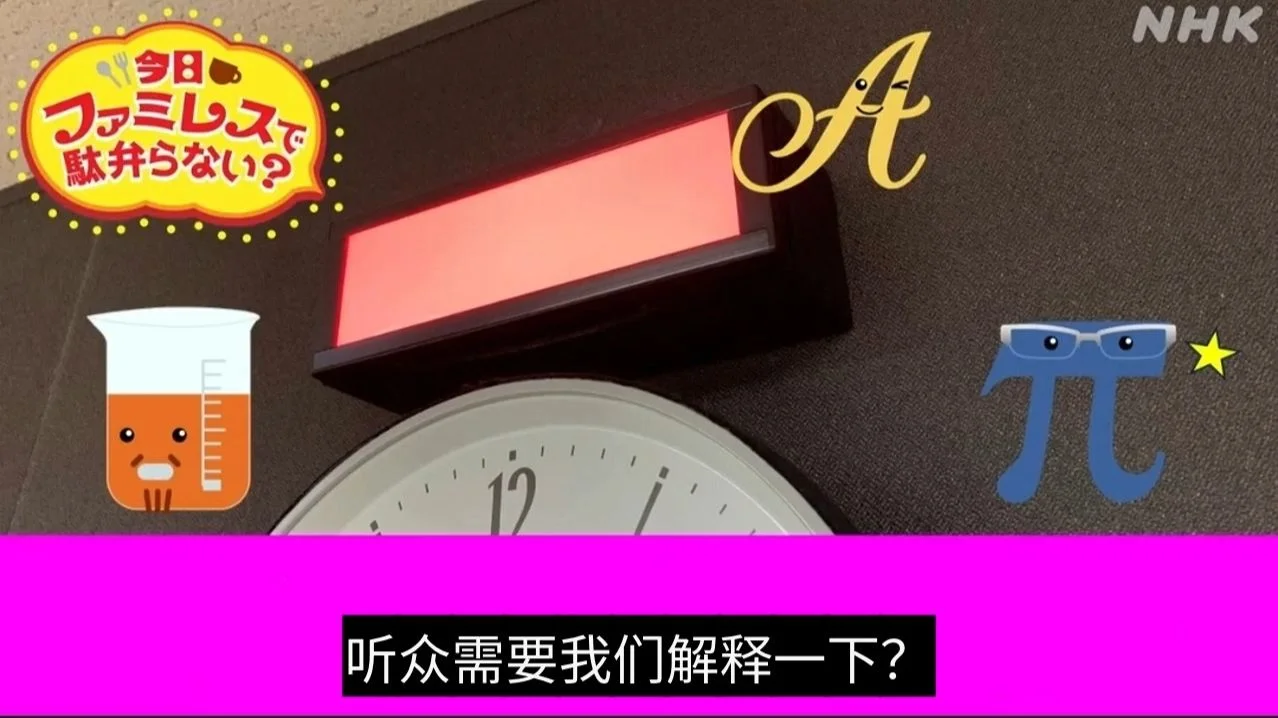 【SEM——NHK广播特别节目「今天不来家庭餐厅闲聊吗？」】