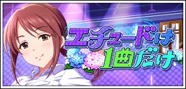 【エチュードは1曲だけ】