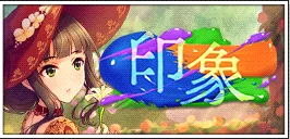 【印象】