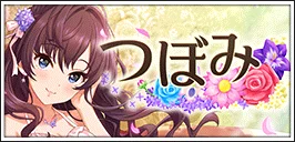 【つぼみ】
