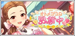 【オトメゴコロ更新中】