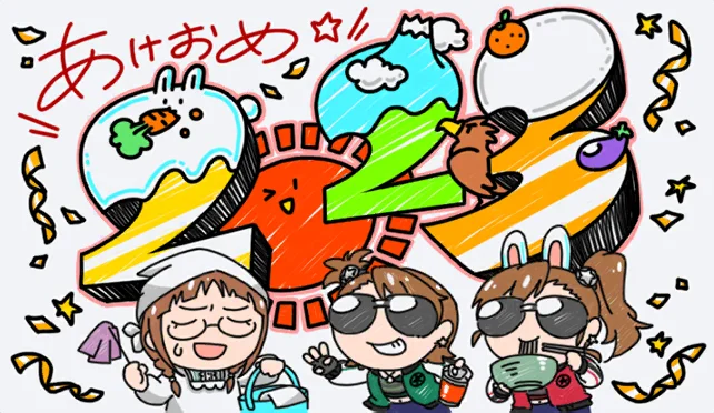 【新年2022年】