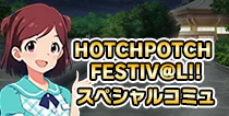 【ハッチポッチスペシャルコミュ】