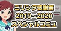 【ミリシタ感謝祭2019～2020スペシャルコミュ】