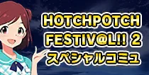 【ハッチポッチ2 スペシャルコミュ】