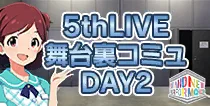 【5thLIVE舞台裏コミュ DAY2】