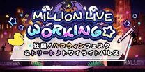【狂騒！ハロウィンフェスタ&トリート♪トワイライトパレス】