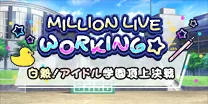 【白熱！アイドル学園頂上決戦】
