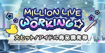 【大ヒット！アイドル商品開発部】