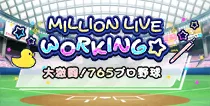 【大激闘！765プロ野球】