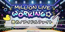 【昂れ！アイドルファイト】
