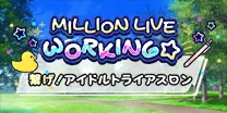 【繋げ！アイドルトライアスロン】