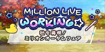 【秋を満喫！ ミリオンオータムフェア】