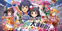 【クッキング大運動会！】