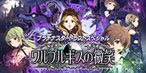 【ワルプルギスの微笑】