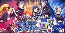 【頂上決戦ヴィクトリー!!!!!!】