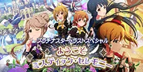 【ようこそミスティック・セレモニー】