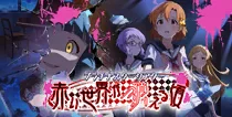 【赤い世界が消える頃】
