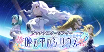 【瞳の中のシリウス】