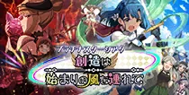 【創造は始まりの風を連れて】