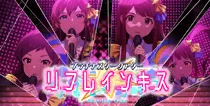 【リフレインキス】