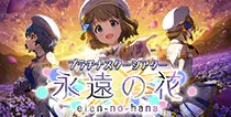 【永遠の花】