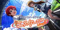 【エスケープ】