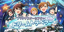 【ドリームトラベラー】
