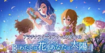 【わたしは花、あなたは太陽】