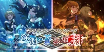 【深淵の蒼、熱焔の緋】