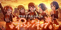 【オレンジノキオク】