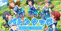 【バトンタッチ】