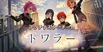 【トワラー】