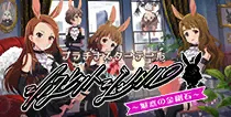 【シークレットジュエル 魅惑の金剛石】