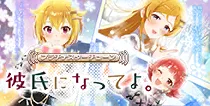 【彼氏になってよ。】