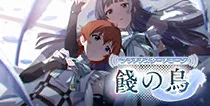 【餞の鳥】