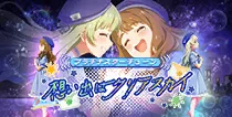 【想い出はクリアスカイ】